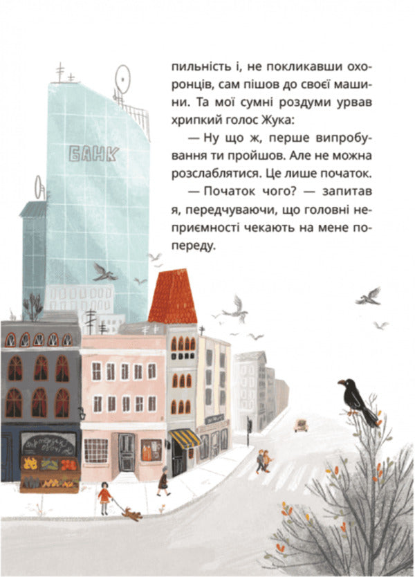 The Secret Society Of Cowards, Or Remedy #9. Book 1 / Таємне Товариство Боягузів, або Засіб від переляку №9. Книга 1 Lesya Voronin / Леся Воронина 9786178177591-3