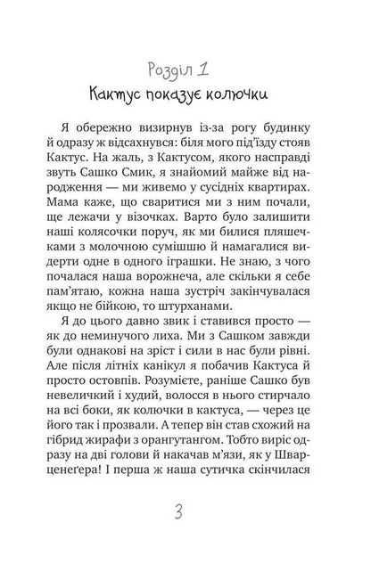 The Secret Society Of Cowards, Or Remedy #9 / Таємне Товариство Боягузів, або Засіб від переляку №9 Lesya Voronin / Леся Вороніна 9786170708878-3
