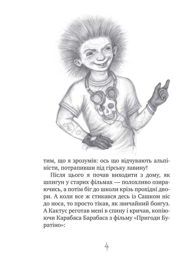 The Secret Society Of Cowards, Or Remedy #9 / Таємне Товариство Боягузів, або Засіб від переляку №9 Lesya Voronin / Леся Вороніна 9786170708878-4