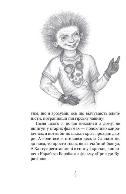 The Secret Society Of Cowards, Or Remedy #9 / Таємне Товариство Боягузів, або Засіб від переляку №9 Lesya Voronin / Леся Вороніна 9786170708878-4