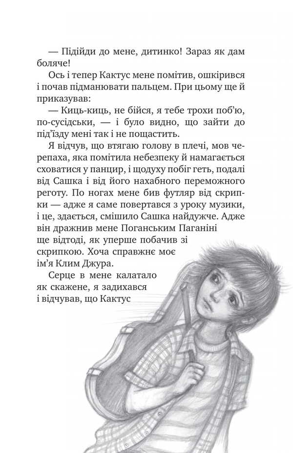 The Secret Society Of Cowards, Or Remedy #9 / Таємне Товариство Боягузів, або Засіб від переляку №9 Lesya Voronin / Леся Вороніна 9786170708878-5
