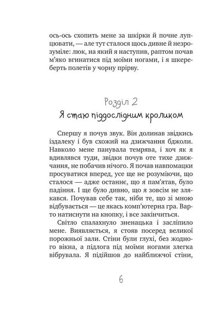 The Secret Society Of Cowards, Or Remedy #9 / Таємне Товариство Боягузів, або Засіб від переляку №9 Lesya Voronin / Леся Вороніна 9786170708878-6