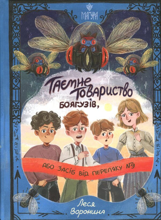The Secret Society of Cowards, or Remedy #9. Book 1 / Таємне Товариство Боягузів, або Засіб від переляку №9. Книга 1 Леся Воронина 9786178177591-1