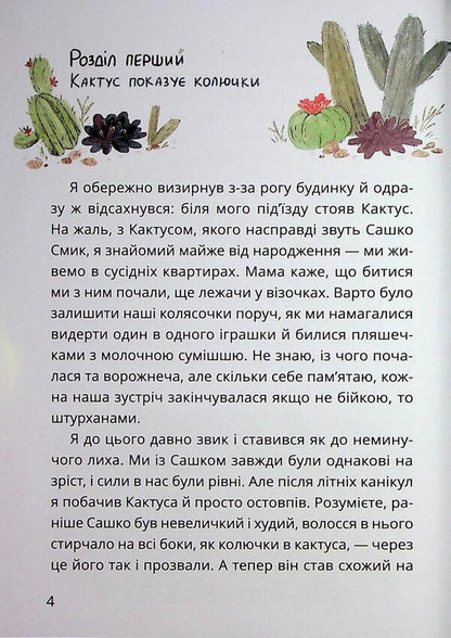 The Secret Society of Cowards, or Remedy #9. Book 1 / Таємне Товариство Боягузів, або Засіб від переляку №9. Книга 1 Леся Воронина 9786178177591-3