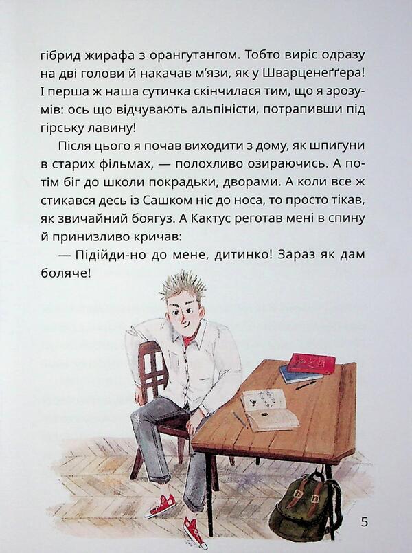 The Secret Society of Cowards, or Remedy #9. Book 1 / Таємне Товариство Боягузів, або Засіб від переляку №9. Книга 1 Леся Воронина 9786178177591-4