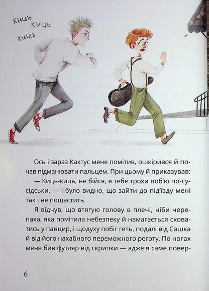 The Secret Society of Cowards, or Remedy #9. Book 1 / Таємне Товариство Боягузів, або Засіб від переляку №9. Книга 1 Леся Воронина 9786178177591-5