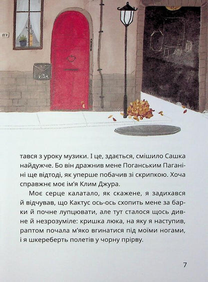 The Secret Society of Cowards, or Remedy #9. Book 1 / Таємне Товариство Боягузів, або Засіб від переляку №9. Книга 1 Леся Воронина 9786178177591-6