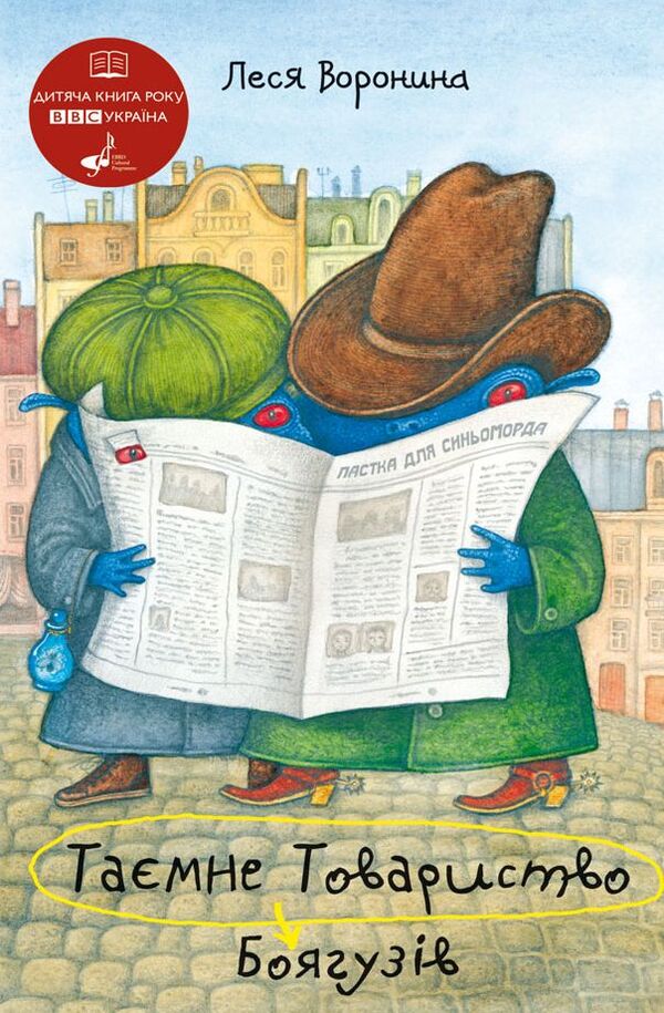 The Secret Society of Cowards, or Remedy #9 / Таємне Товариство Боягузів, або Засіб від переляку №9 Леся Воронина 978-617-07-0758-1-1