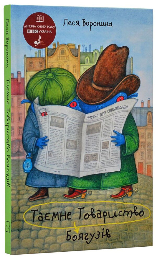 The Secret Society of Cowards, or Remedy #9 / Таємне Товариство Боягузів, або Засіб від переляку №9 Леся Воронина 978-617-07-0758-1-2