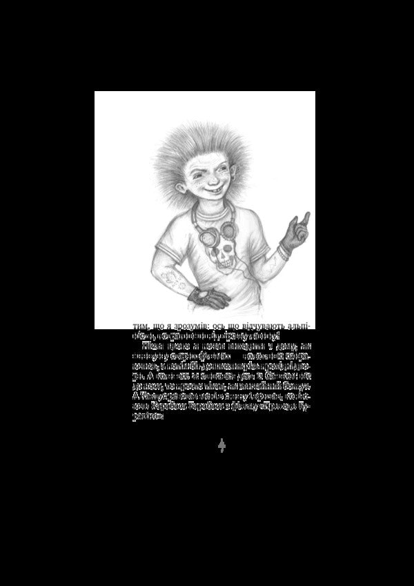 The Secret Society of Cowards, or Remedy #9 / Таємне Товариство Боягузів, або Засіб від переляку №9 Леся Воронина 978-617-07-0758-1-6