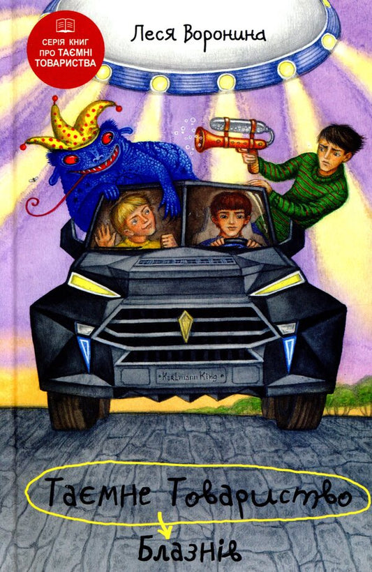 The Secret Society of Fools, or Balancing on the Edge of the Abyss / Таємне Товариство Блазнів, або Балансування на краю прірви Леся Воронина 978-617-07-0733-8-1