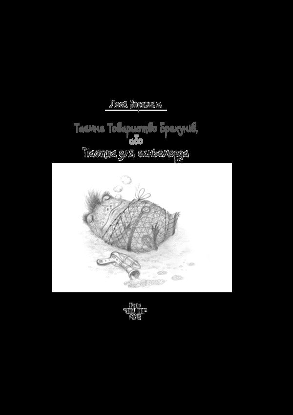 The Secret Society of Liars, or The Blueface Trap / Таємне Товариство Брехунів, або Пастка для синьоморда Леся Воронина 978-617-07-0643-0-6