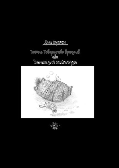 The Secret Society of Liars, or The Blueface Trap / Таємне Товариство Брехунів, або Пастка для синьоморда Леся Воронина 978-617-07-0643-0-6