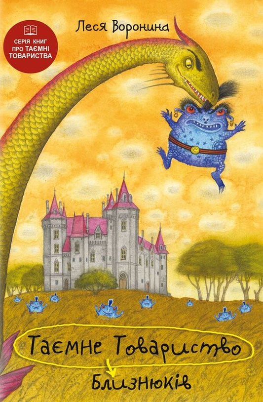 The Secret Society of the Twins, or the Loch Oich Monster and other haunts / Таємне Товариство Близнюків, або Чудисько озера Лох-Ойх та інші страховища Леся Воронина 978-617-07-0694-2-1