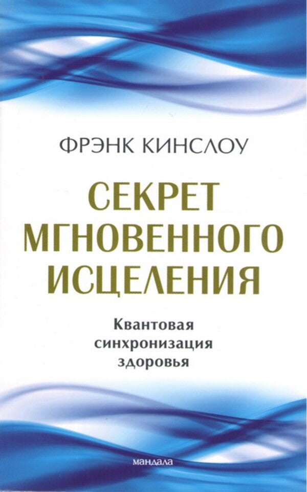 The Secret To Instant Healing Quantum Health Synchronization - Секрет мгновенного исцеления Квантовая синхронизация здоровья Frank Kinslow - Фрэнк Кинслоу Does not apply-1