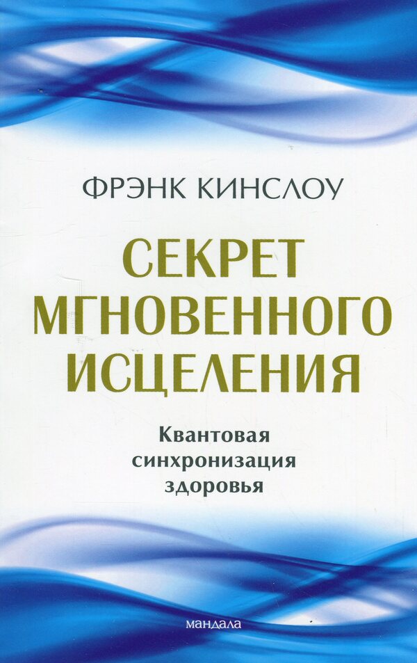 The Secret of Instant Healing / Секрет мгновенного исцеления Фрэнк Кинслоу 978-617-8295-46-2-1