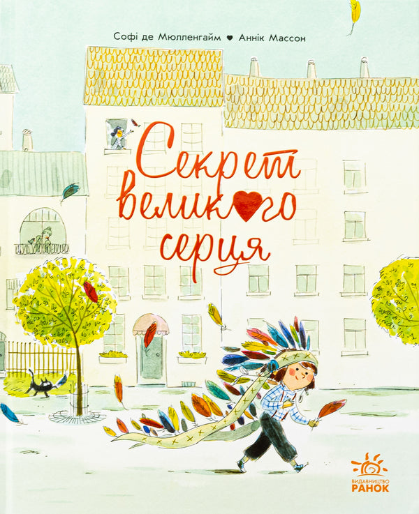 The Secret of the Big Heart / Секрет Великого Серця Софи де Мюлленхейм 978-617-09-8881-2-1