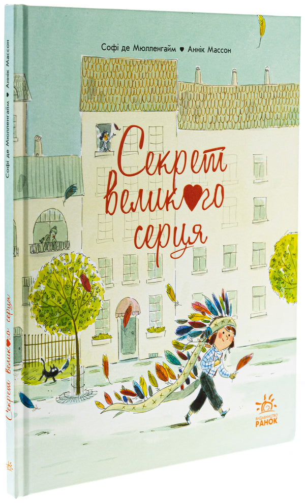 The Secret of the Big Heart / Секрет Великого Серця Софи де Мюлленхейм 978-617-09-8881-2-3