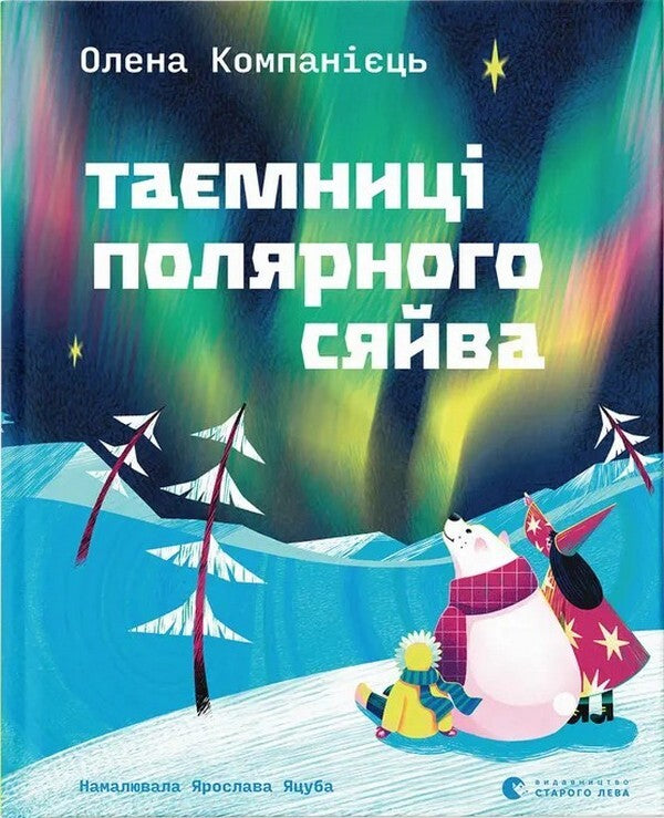 The Secrets Of The Aurora Borealis / Таємниці полярного сяйва Elena Kompaniets / Олена Компанець 9789664486382-1
