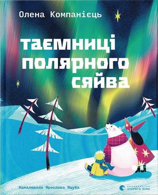 The Secrets Of The Aurora Borealis / Таємниці полярного сяйва Elena Kompaniets / Олена Компанець 9789664486382-1