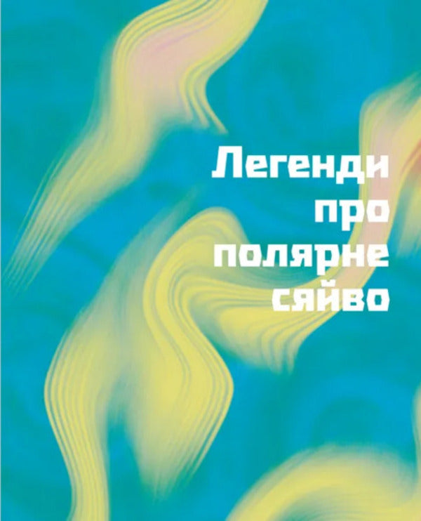 The Secrets Of The Aurora Borealis / Таємниці полярного сяйва Elena Kompaniets / Олена Компанець 9789664486382-3