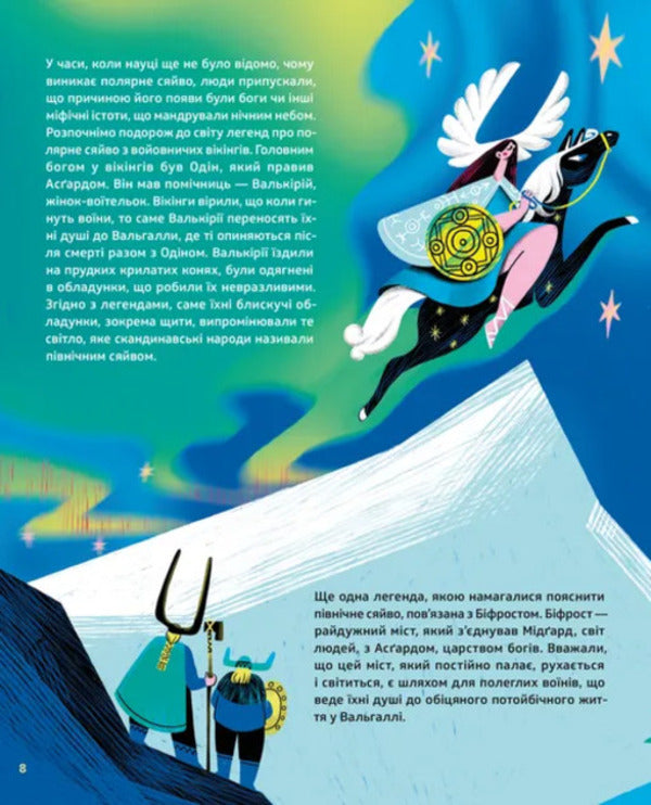 The Secrets Of The Aurora Borealis / Таємниці полярного сяйва Elena Kompaniets / Олена Компанець 9789664486382-4