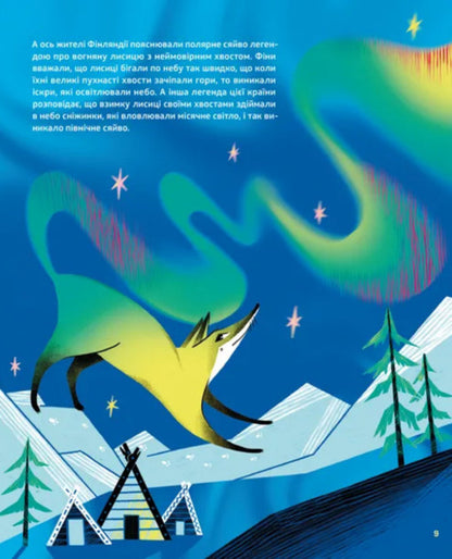 The Secrets Of The Aurora Borealis / Таємниці полярного сяйва Elena Kompaniets / Олена Компанець 9789664486382-5