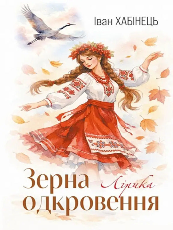 The Seeds Of Revelation - Зерна одкровення Ivan Khabynets - ван Хабнець 9789661094122-1