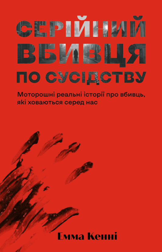 The Serial Killer Next Door - Серйний вбивця по сусдству Emma Kenna - Емма Кенн 9786178225551-1
