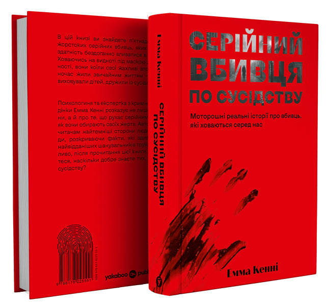 The Serial Killer Next Door - Серйний вбивця по сусдству Emma Kenna - Емма Кенн 9786178225551-2