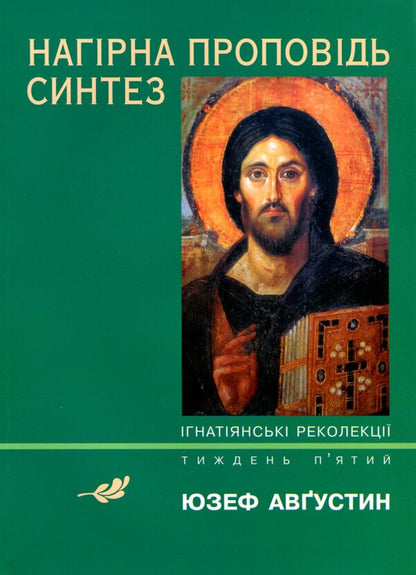 The Sermon on the Mount. Synthesis / Нагірна проповідь. Синтез Юзеф Августин 978-966-395-762-3-1