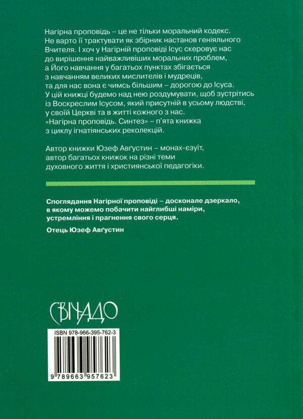 The Sermon on the Mount. Synthesis / Нагірна проповідь. Синтез Юзеф Августин 978-966-395-762-3-2