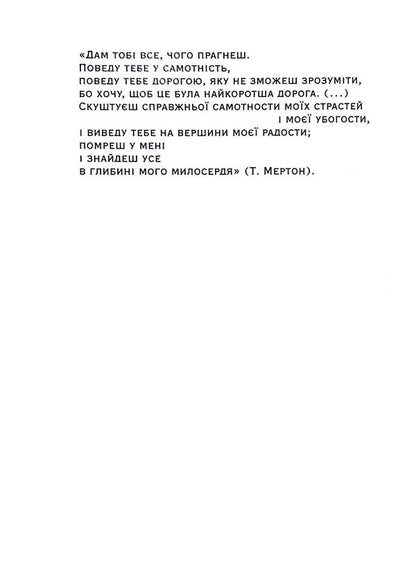 The Sermon on the Mount. Synthesis / Нагірна проповідь. Синтез Юзеф Августин 978-966-395-762-3-5