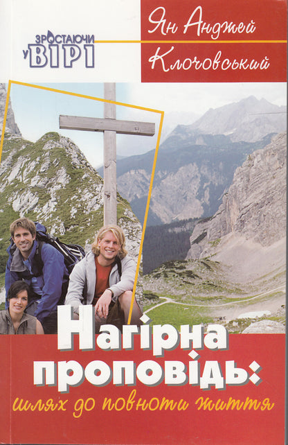 The Sermon on the Mount / Нагірна проповідь Ян Анджей Клочовский 978-966-395-549-0#978-966-395-205-5-1