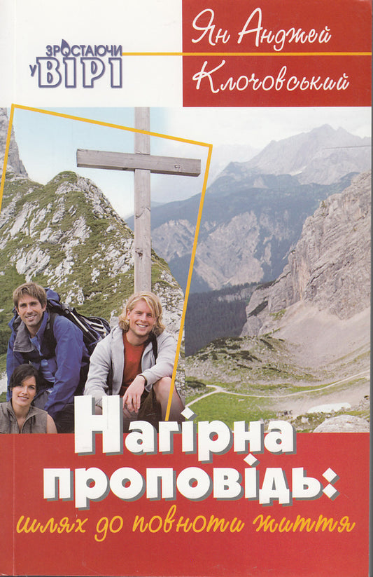 The Sermon on the Mount / Нагірна проповідь Ян Анджей Клочовский 978-966-395-549-0#978-966-395-205-5-1