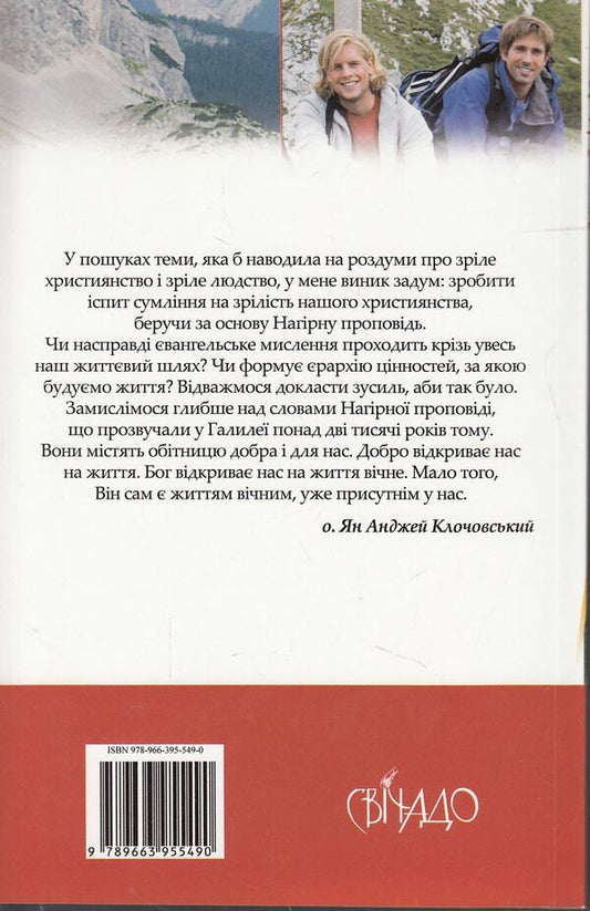 The Sermon on the Mount / Нагірна проповідь Ян Анджей Клочовский 978-966-395-549-0#978-966-395-205-5-2