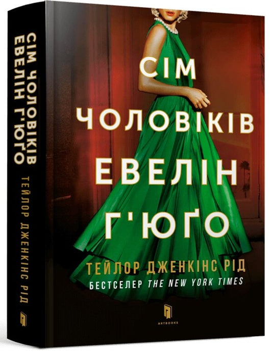 The Seven Husbands Of Evelyn Hugo / Сім чоловіків Евелін Г'юґо Taylor Jenkins Reed / Тейлор Дженкінс 9786175230244-1
