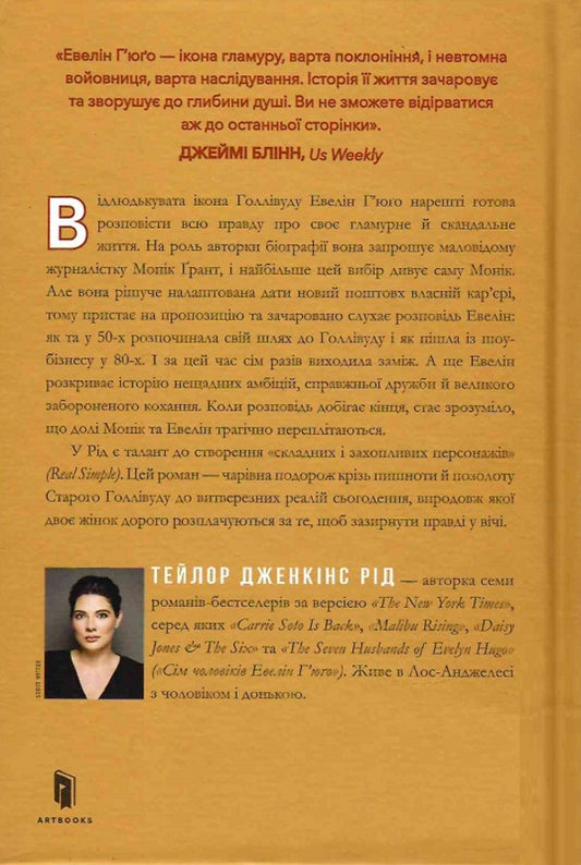 The Seven Husbands Of Evelyn Hugo / Сім чоловіків Евелін Г'юґо Taylor Jenkins Reed / Тейлор Дженкінс 9786175230244-2