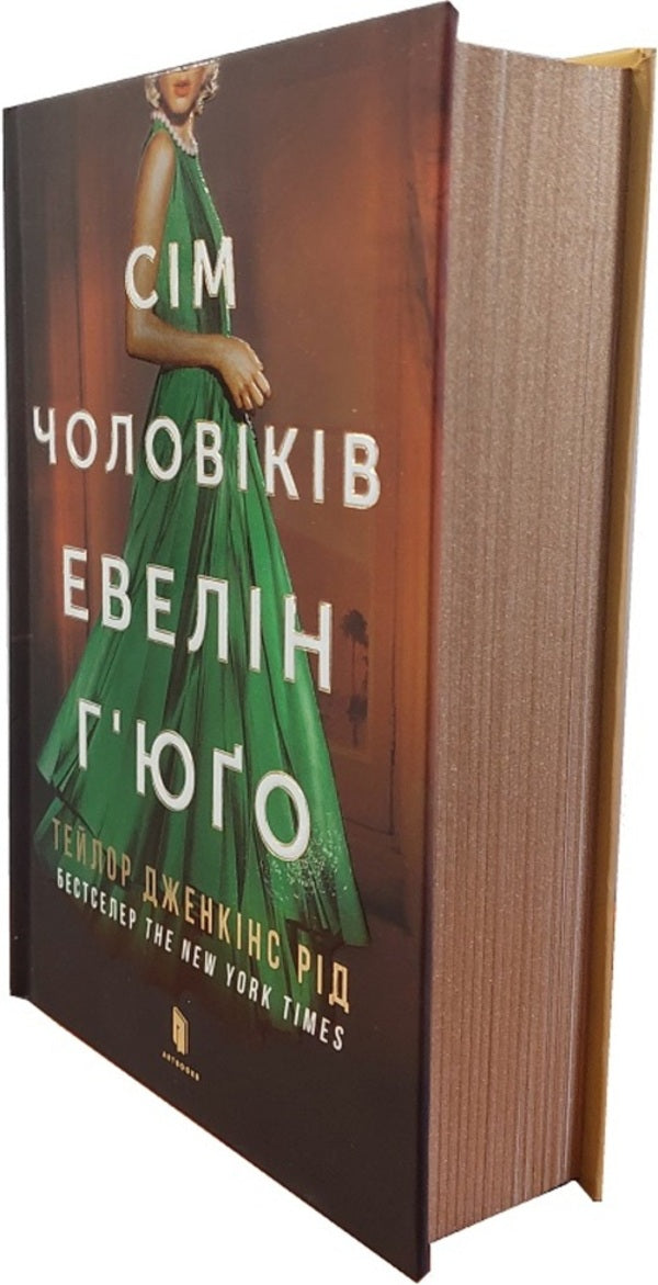 The Seven Husbands Of Evelyn Hugo / Сім чоловіків Евелін Г'юґо Taylor Jenkins Reed / Тейлор Дженкінс 9786175230244-3