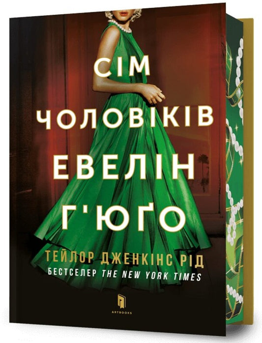 The Seven Husbands Of Evelyn Hugo - См чоловкв Евелн Гюо Taylor Jenkins Reed - Тейлор Дженкнс Рд 9786175294413-1