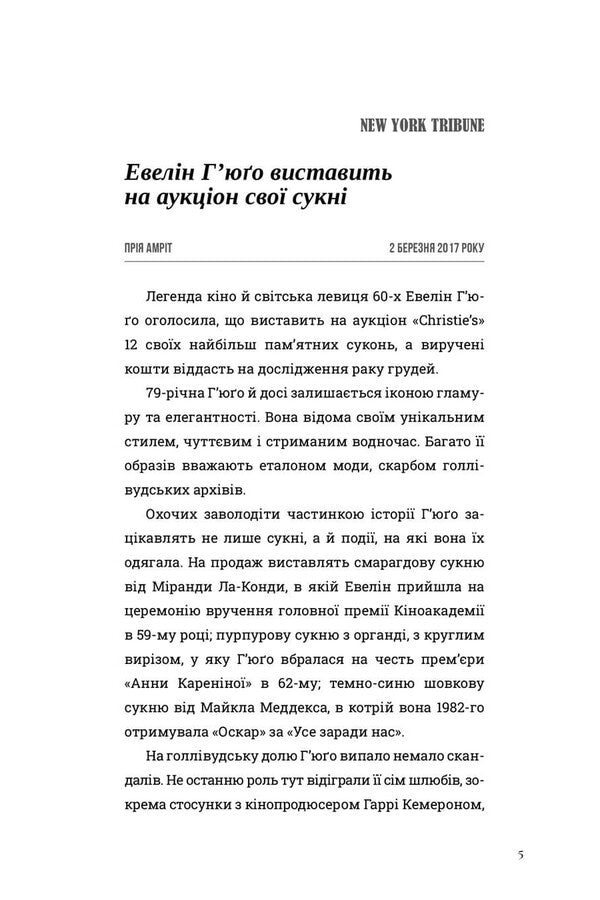 The Seven Husbands Of Evelyn Hugo - См чоловкв Евелн Гюо Taylor Jenkins Reed - Тейлор Дженкнс Рд 9786175294413-2
