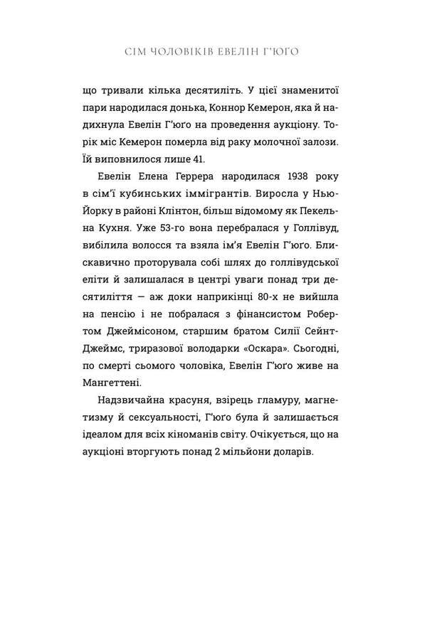 The Seven Husbands Of Evelyn Hugo - См чоловкв Евелн Гюо Taylor Jenkins Reed - Тейлор Дженкнс Рд 9786175294413-3
