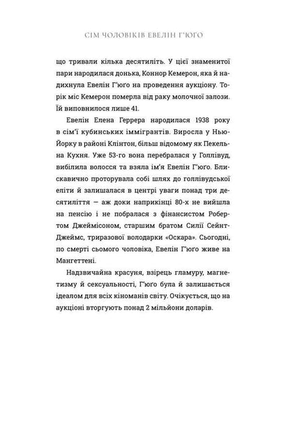 The Seven Husbands Of Evelyn Hugo - См чоловкв Евелн Гюо Taylor Jenkins Reed - Тейлор Дженкнс Рд 9786175294413-3