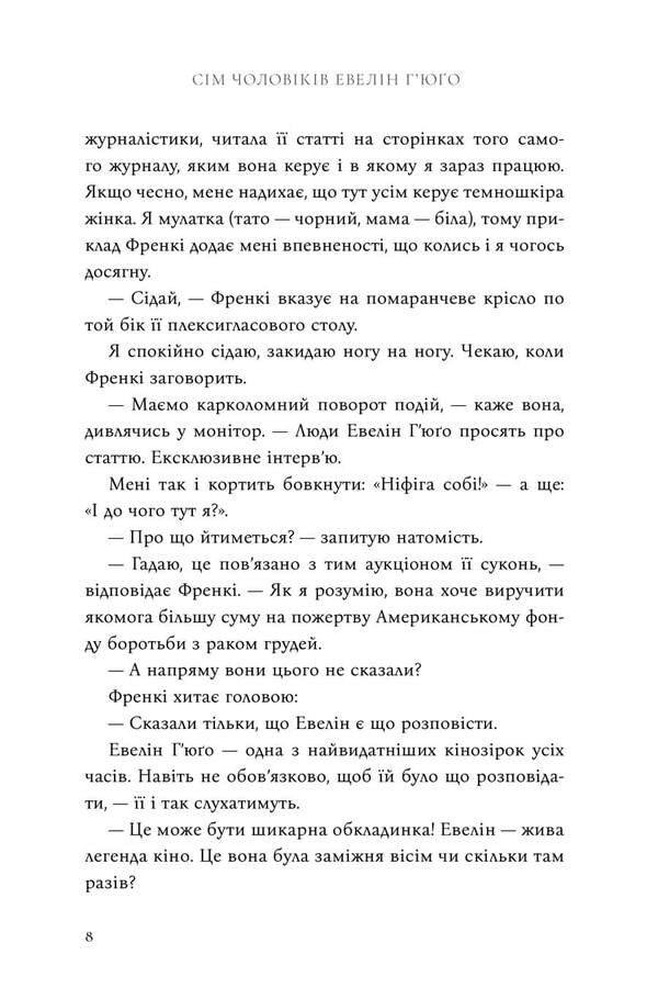 The Seven Husbands Of Evelyn Hugo - См чоловкв Евелн Гюо Taylor Jenkins Reed - Тейлор Дженкнс Рд 9786175294413-5