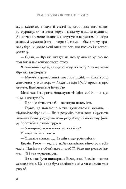 The Seven Husbands Of Evelyn Hugo - См чоловкв Евелн Гюо Taylor Jenkins Reed - Тейлор Дженкнс Рд 9786175294413-5