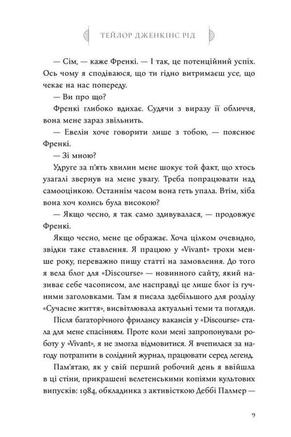 The Seven Husbands Of Evelyn Hugo - См чоловкв Евелн Гюо Taylor Jenkins Reed - Тейлор Дженкнс Рд 9786175294413-6