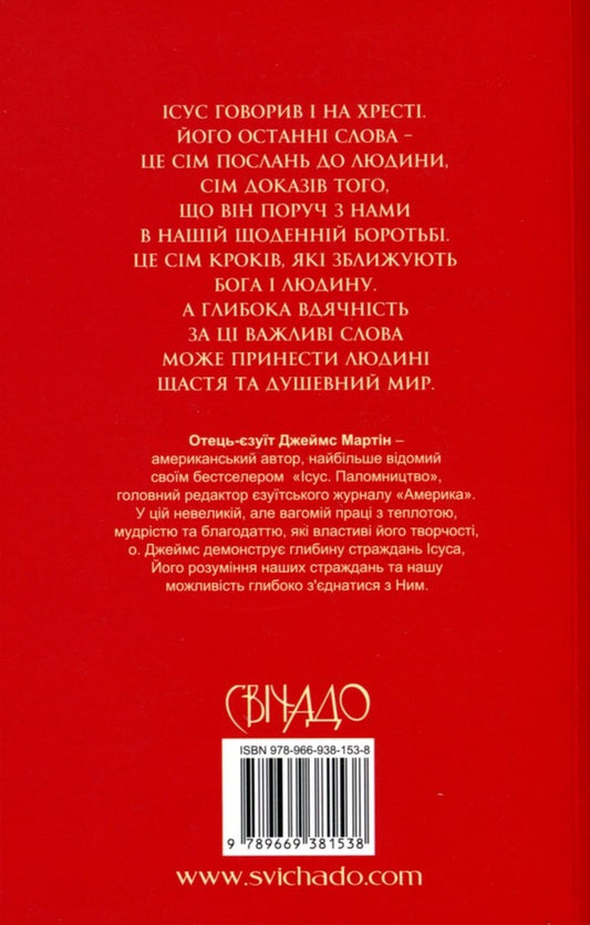 The Seven Last Words Of Jesus - См останнх слв суса James Martin - Джеймс Мартн 9789669381538-2