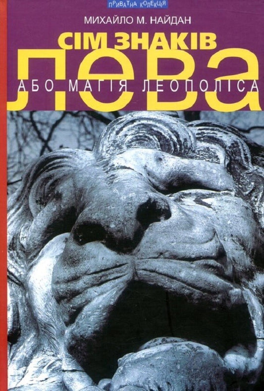The Seven Signs of the Lion, or the Magic of Leopolis / Сім знаків лева, або Магія Леополіса Михаил Найдан 978-966-441-466-8-1