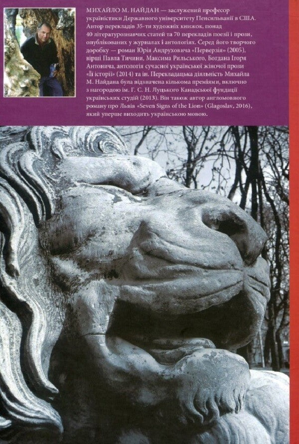 The Seven Signs of the Lion, or the Magic of Leopolis / Сім знаків лева, або Магія Леополіса Михаил Найдан 978-966-441-466-8-2