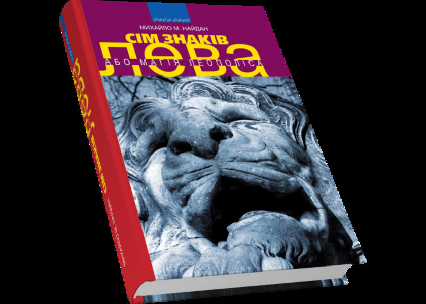 The Seven Signs of the Lion, or the Magic of Leopolis / Сім знаків лева, або Магія Леополіса Михаил Найдан 978-966-441-466-8-3